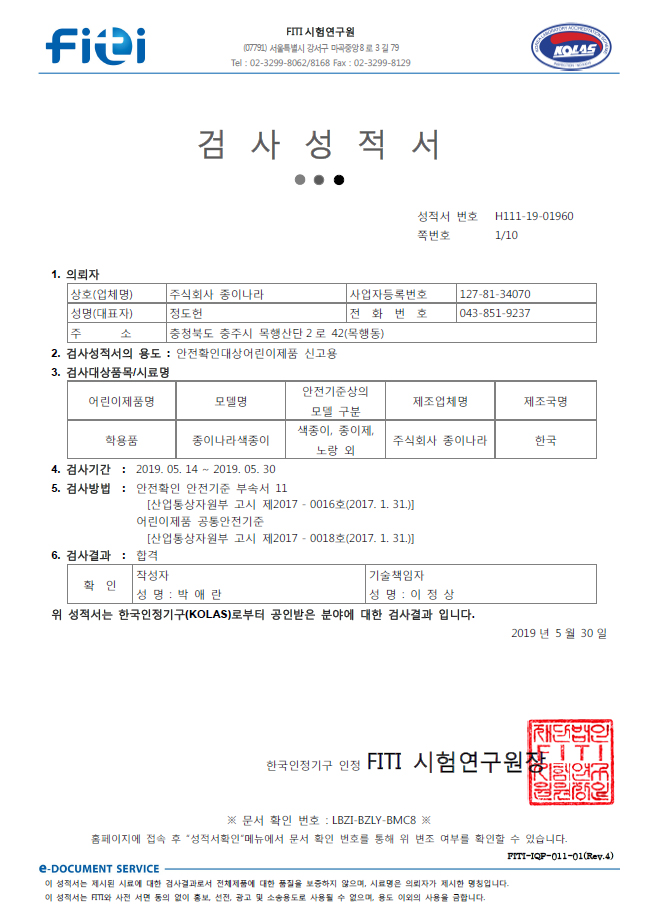 종이나라색종이 검사성적서
