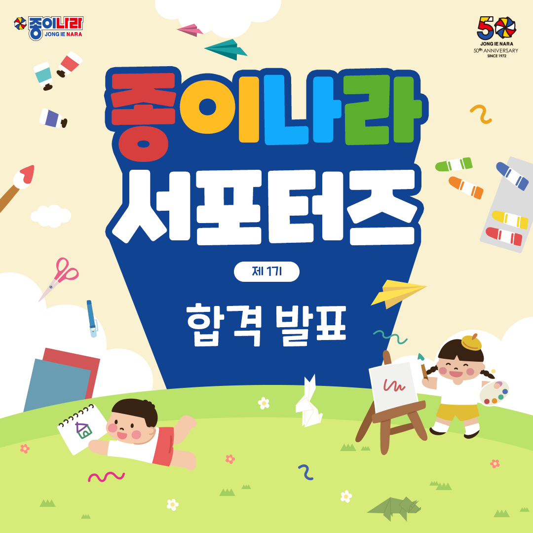 [합격 발표] 종이나라 제 1기 서포터즈