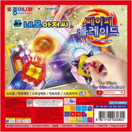 네모아저씨페이퍼블레이드종이접기