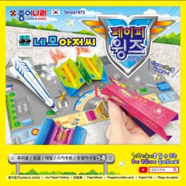 네모아저씨페이퍼윙즈종이접기