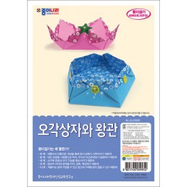 오각상자와 왕관