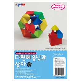 다면체 유닛과 상자