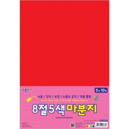 8절5색마분지