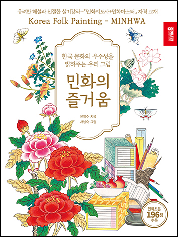 민화의즐거움표지_앞표지_소.jpg