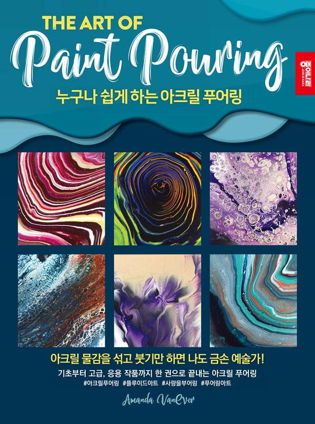 아크릴푸어링표지_소-1.jpg