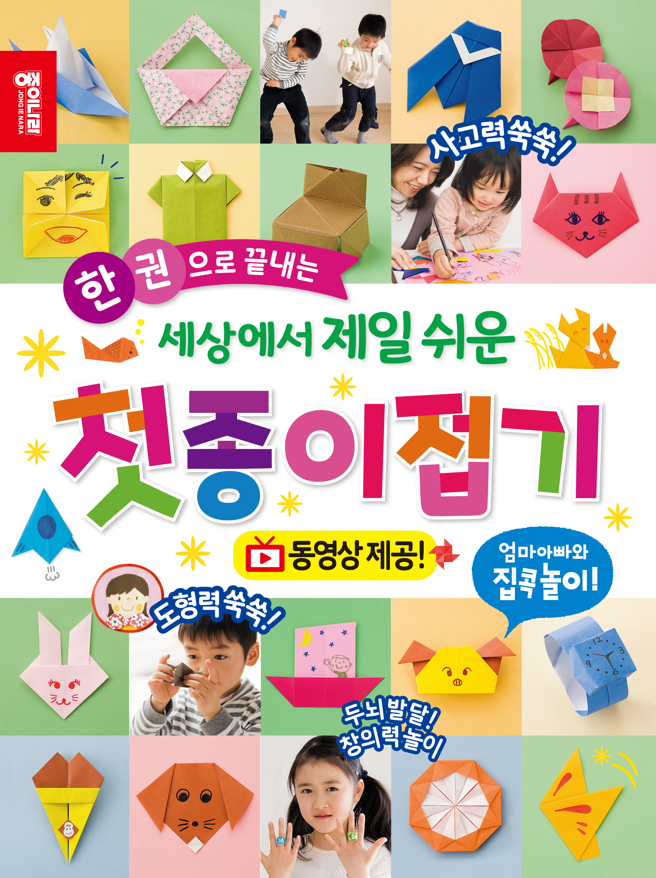 세상에서 제일 쉬운 첫 종이접기_표지_소.jpg