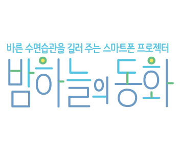 밤하늘의 동화로고.jpg