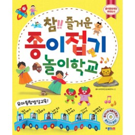 참!!즐거운 종이접기놀이학교