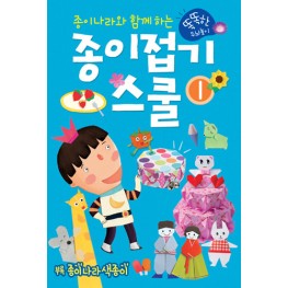 종이접기스쿨1