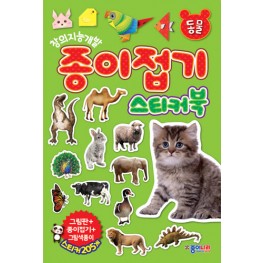 종이접기 스티커북 - 동물
