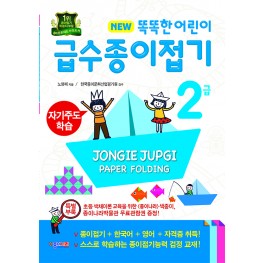 똑똑한 어린이 급수종이접기 2급