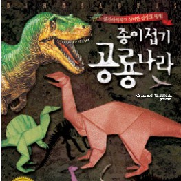 종이접기공룡나라