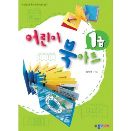 어린이 북아트 1급