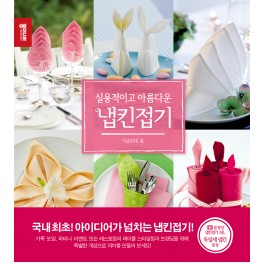 실용적이고 아름다운 냅킨접기