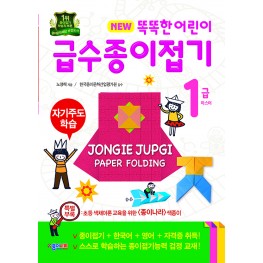 똑똑한 어린이 급수종이접기 1급