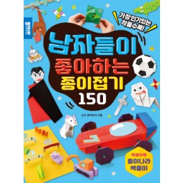 남자들이 좋아하는 종이접기