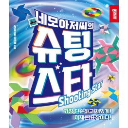 네모아저씨의 슈팅 스타