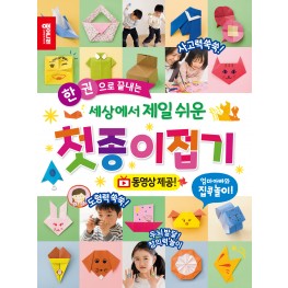 세상에서 제일 쉬운 첫종이접기