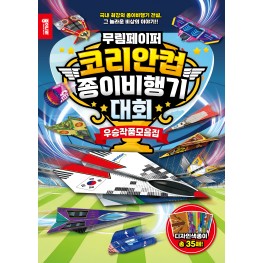 무림페이퍼 코리안컵 종이비행기대회