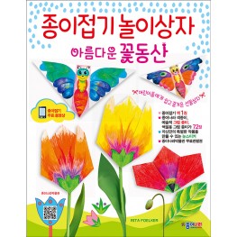 종이접기 놀이상자 아름다운 꽃동산