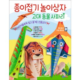 종이접기 놀이상자 고대동물 사파리