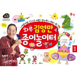 와우! 김영만 종이놀이터