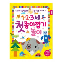 123세 첫 종이접기 놀이