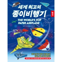 세계최고의 종이비행기
