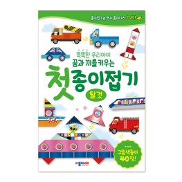 첫 종이접기- 탈것