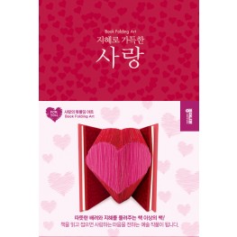 지혜로 가득한 사랑