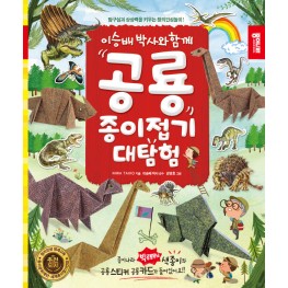 공룡종이접기 대탐험