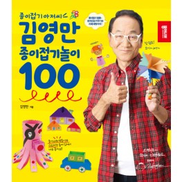 김영만 종이접기놀이 100